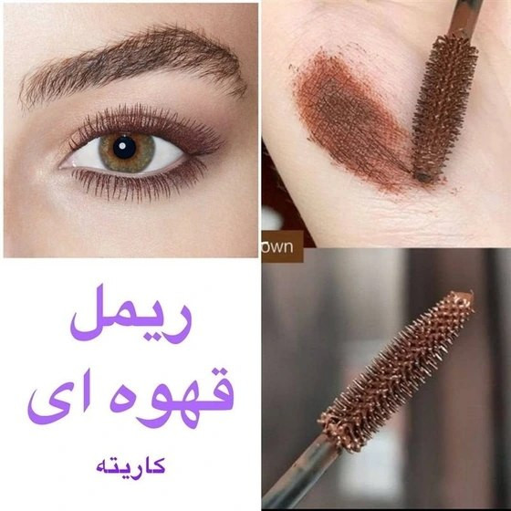 ریمل قهوه ای شکلاتی پاییزی